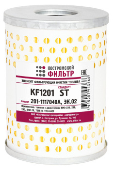 Элемент фильтрующий очистки топлива KF1201 ST (201-1117040 А, ЭК.02)