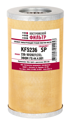 Элемент фильтрующий грубой очистки масла KF5236 SP (236-1012027(23), ЭФГОМ44.4.001) 