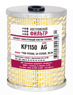 Элемент фильтрующий очистки топлива KF1150 AG (Т150-1117040, 24-1117030, ЭК.04)