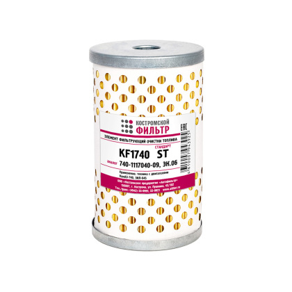 Элемент фильтрующий очистки топлива KF1740 ST (740-1117040-09, ЭК.06) 