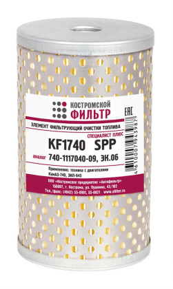 Элемент фильтрующий очистки топлива KF1740 SPP (740-1117040-09, ЭК.06) 