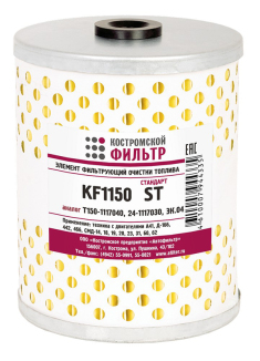Элемент фильтрующий очистки топлива KF1150 ST (Т150-1117040, 24-1117030, ЭК.04)
