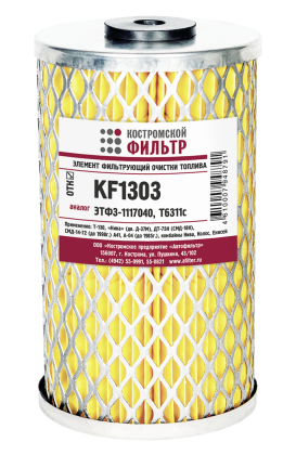 Элемент фильтрующий очистки топлива KF1303 (ЭТФ3-1117040, Т6311С)