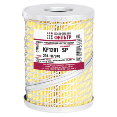 Элемент фильтрующий очистки топлива KF1201 SP (201-1117040 А, ЭК.02) 