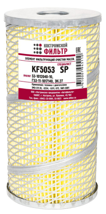 Элемент фильтрующий очистки масла KF5053 SP (3307-1017140, 53-1012040-10, Г53-11-1017140, ЭК.27) 