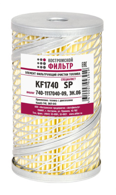 Элемент фильтрующий очистки топлива KF1740 SP (740-1117040-09, ЭК.06)