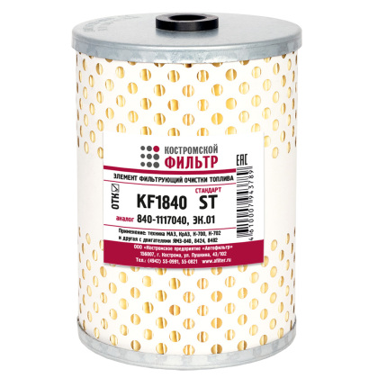 Элемент фильтрующий очистки топлива KF1840 ST (840-1117040, ЭК.01) 