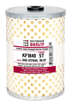 Элемент фильтрующий очистки топлива KF1840 ST (840-1117040, ЭК.01)