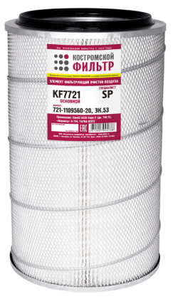 Элемент фильтрующий очистки воздуха KF7721 SP (721.1109560-10, -20, ЭК.53) 