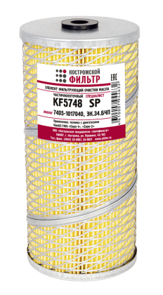 Элемент фильтрующий очистки масла KF5748 SP (7405-1017040, ЭК.34.БЧП) бумажный 