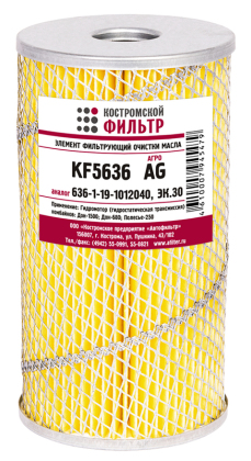 Элемент фильтрующий очистки масла KF5636 AG (636-1-19-1012040, ЭК.30) 