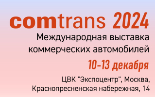 Приглашаем на Comtrans-2024