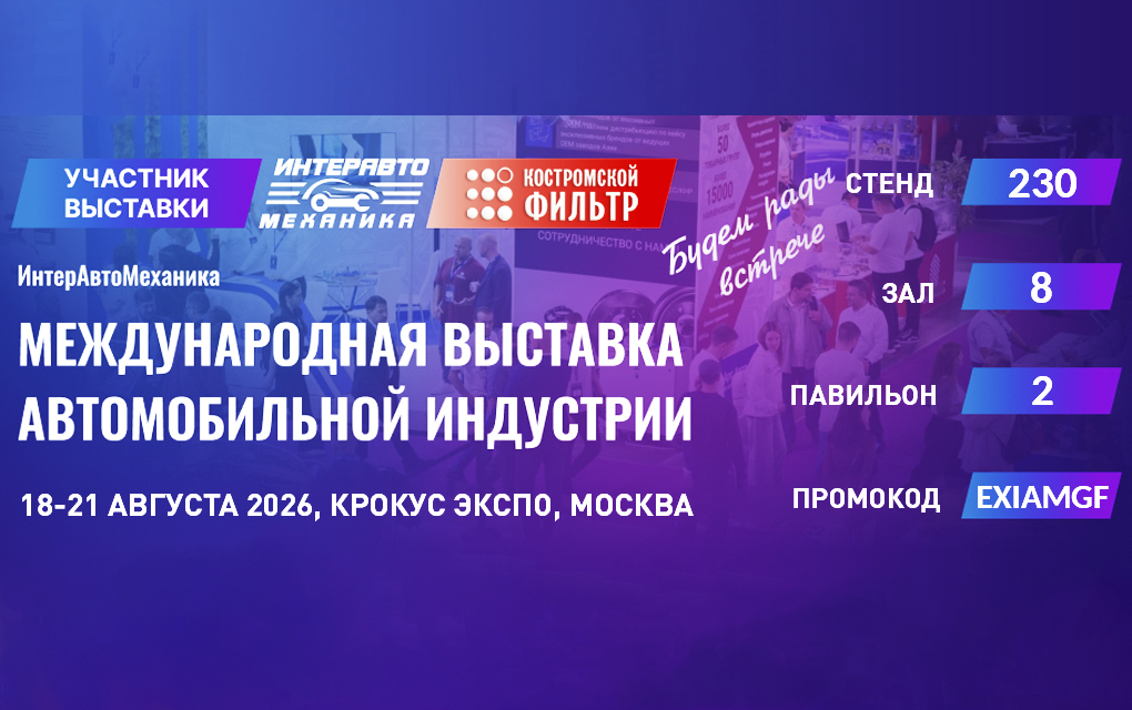Интеравтомеханика-2026