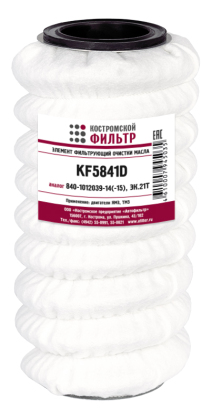 Элемент фильтрующий очистки масла KF5841D (840-1012039-14(-15), ЭК.21Т)Д ткань
