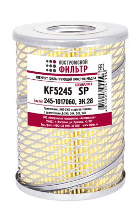 Элемент фильтрующий очистки масла KF5245 SP (245-1017060, ЭК.28) 